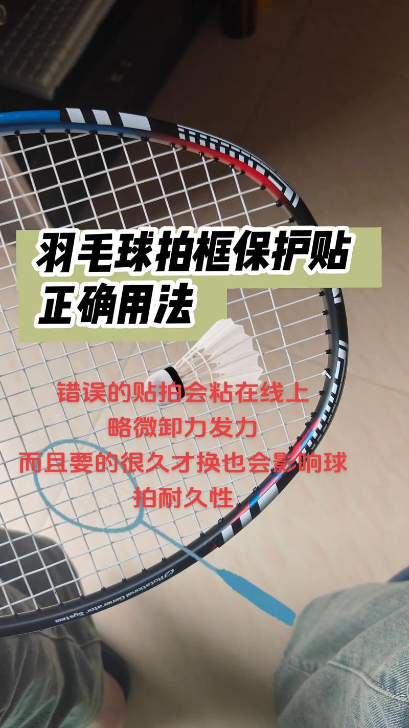 羽毛球拍把手的塑料膜要撕吗