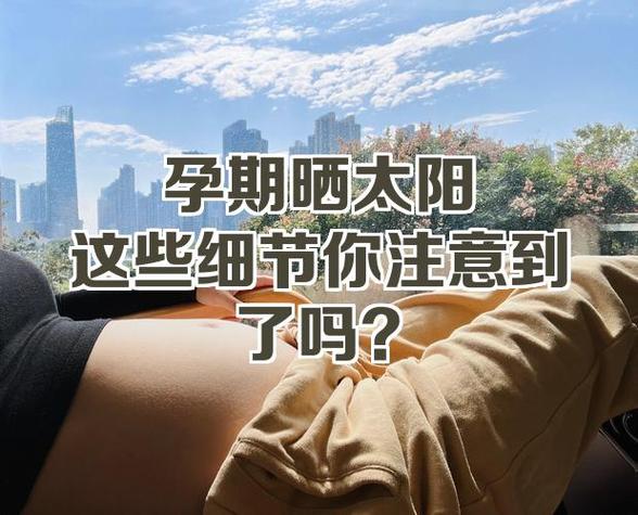 孕妇多晒太阳对胎儿好吗缩略图