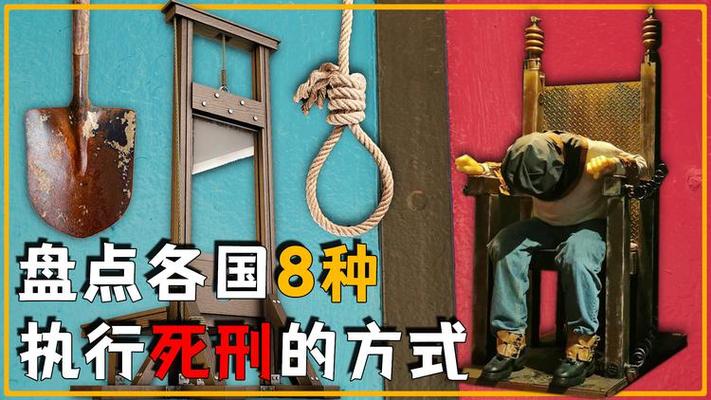 各国的死刑方式