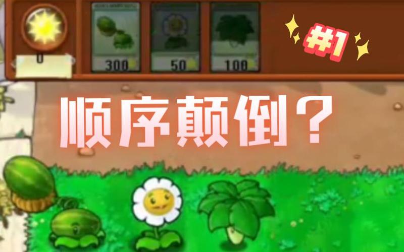 植物大战僵尸颠倒版图标
