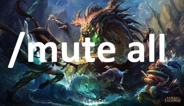 英雄联盟mute