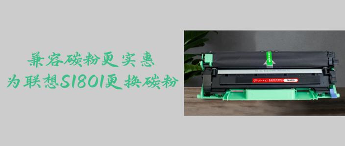 联想打印机s1801怎样加碳粉