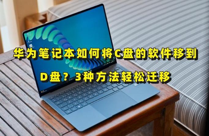 华为笔记本如何把d盘空间分给c盘游戏截图