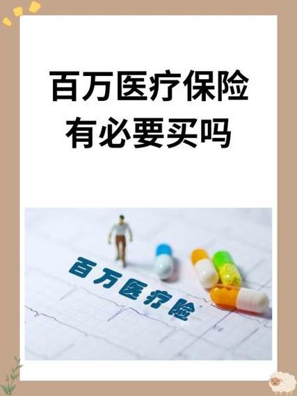 百万医疗险有必要买吗