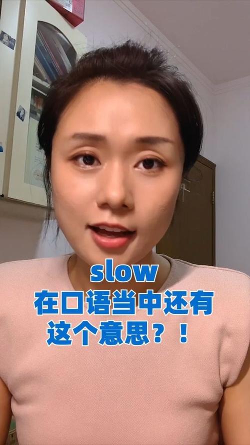 slow是什么意思中文