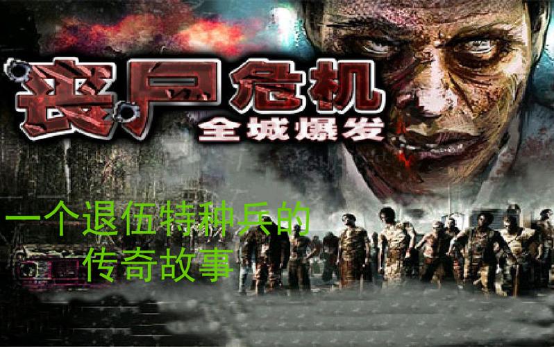 丧尸危机全城爆发7723
