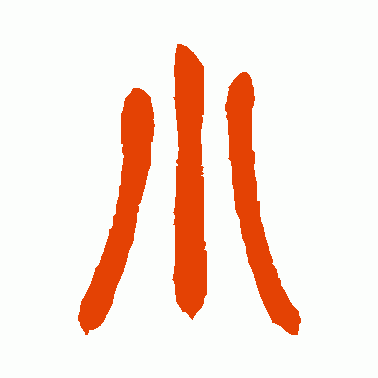 “小”字小篆游戏截图