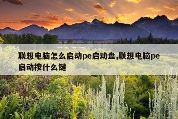 联想电脑进pe系统按什么键