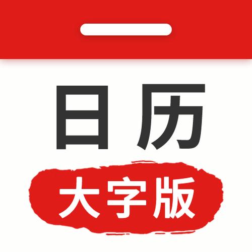 日历字体大小