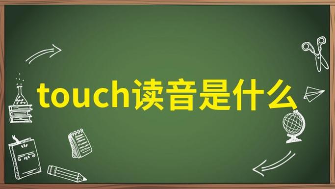 Touch什么意思英语