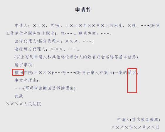 撤回反诉申请书