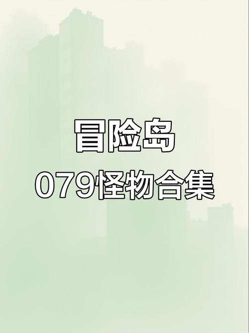 冒险岛079BOSS一览表缩略图
