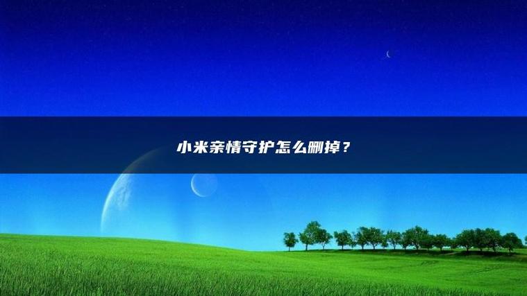 小米亲情守护缩略图