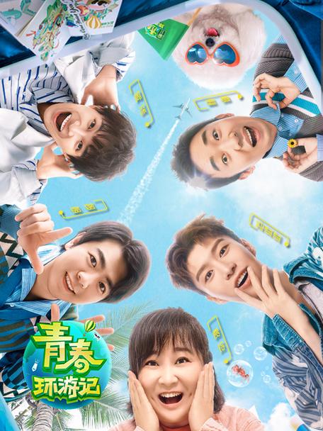 青春环游记第二季全集免费