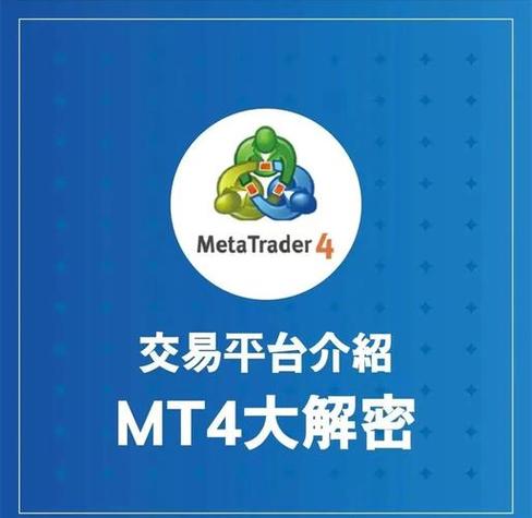 mt4平台介绍