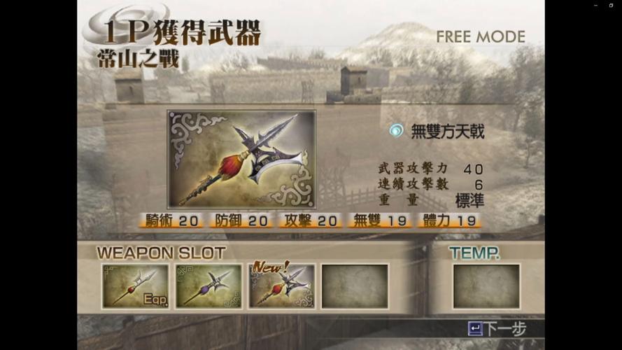 真三国无双4武器拿法推荐截图