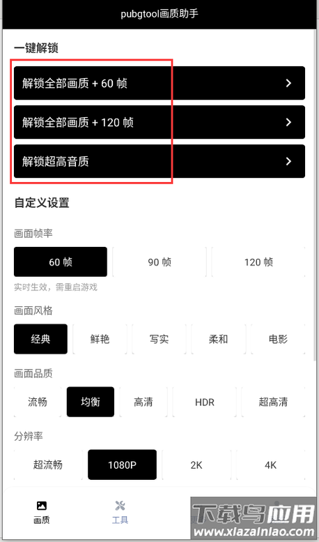 高帧画质助手截图