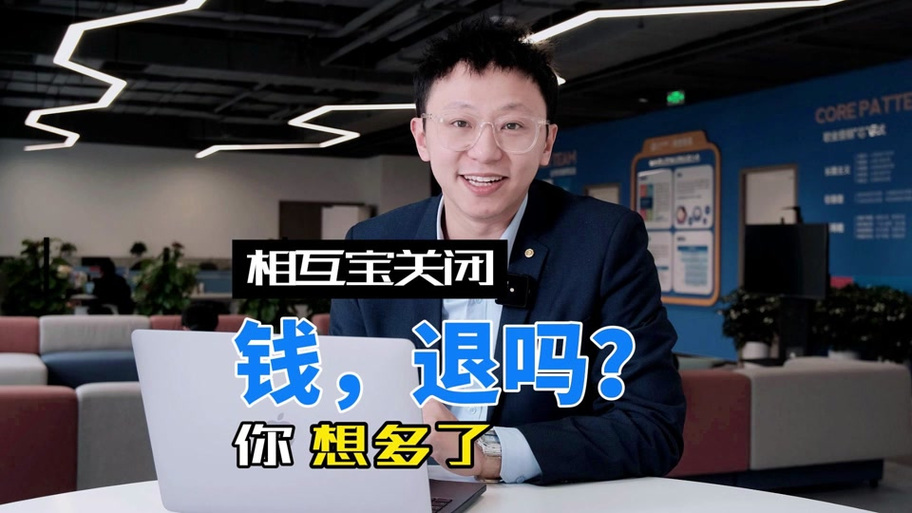 相互宝关闭了钱去哪了