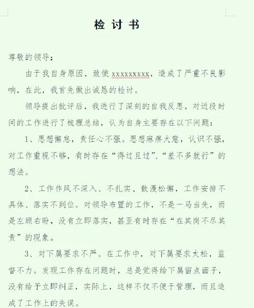 个人检讨书自我反省截图
