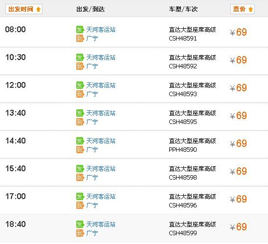 广州天河客运站班次查询