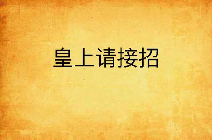 皇上请接招