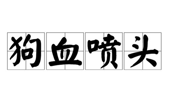 狗血的意思缩略图
