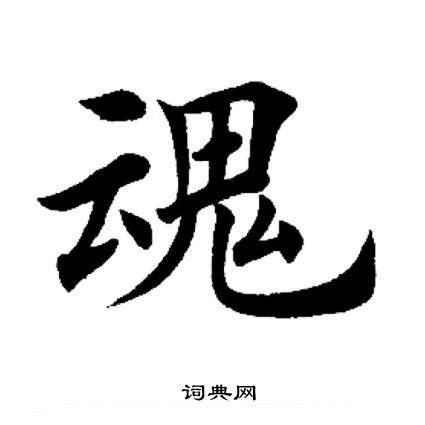魂的书法图片大全截图