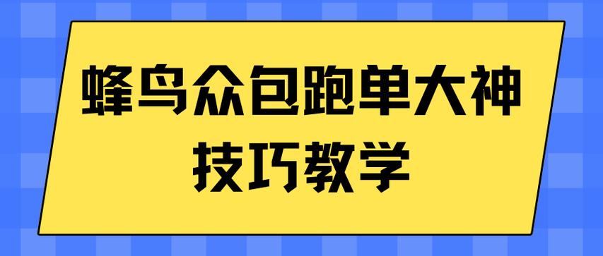蜂鸟众包跑单大神技巧教学