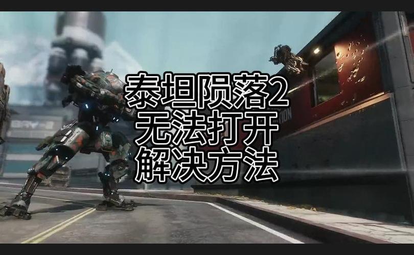 泰坦陨落2无法启动游戏