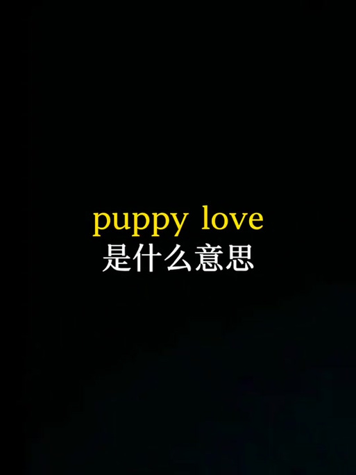 mylove翻译中文谐音图标