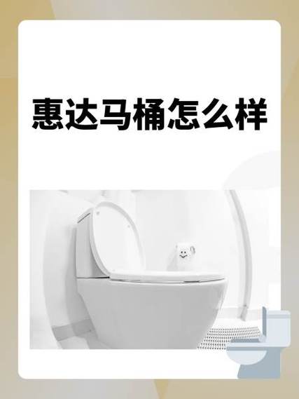 惠达马桶加热关闭缩略图