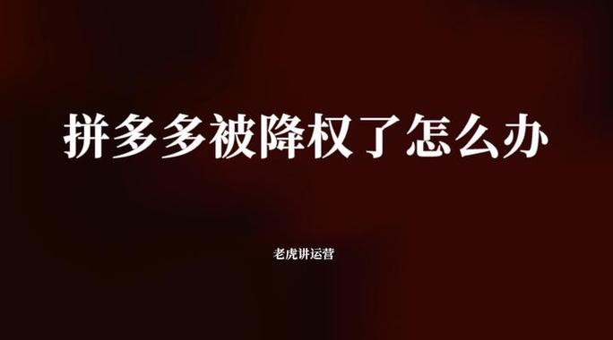 拼多多降权会通知吗缩略图