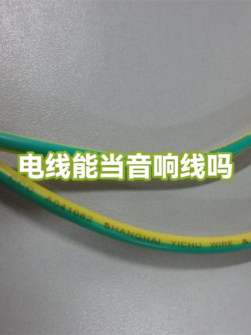 音响线可以做电线用吗图标