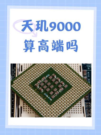 天玑9000算什么档次图标