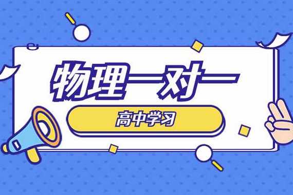 物理一对一补课有用吗