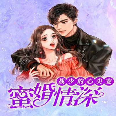 《蜜婚情深:战少的心尖宠》
