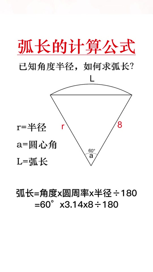 弧度计算公式及方法截图