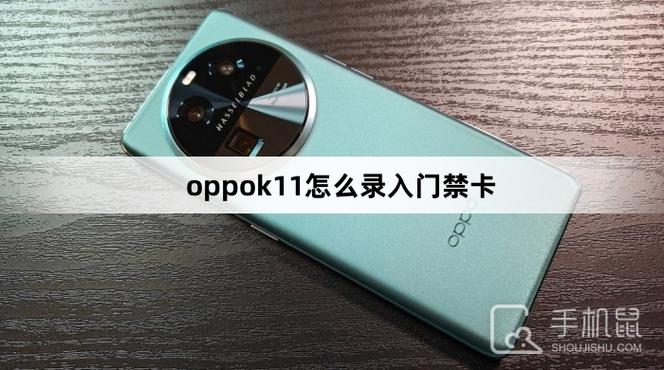 oppo手机门禁卡录入截图