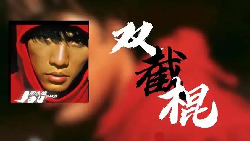 双截棍mp3截图