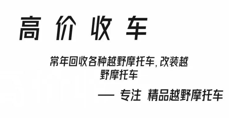 二手摩托回收平台