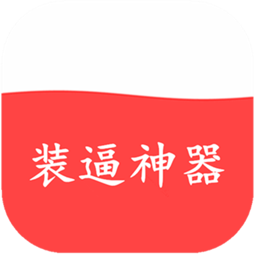 整蛊照片生成器截图