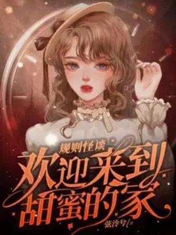 甜蜜的家规则怪谈小说