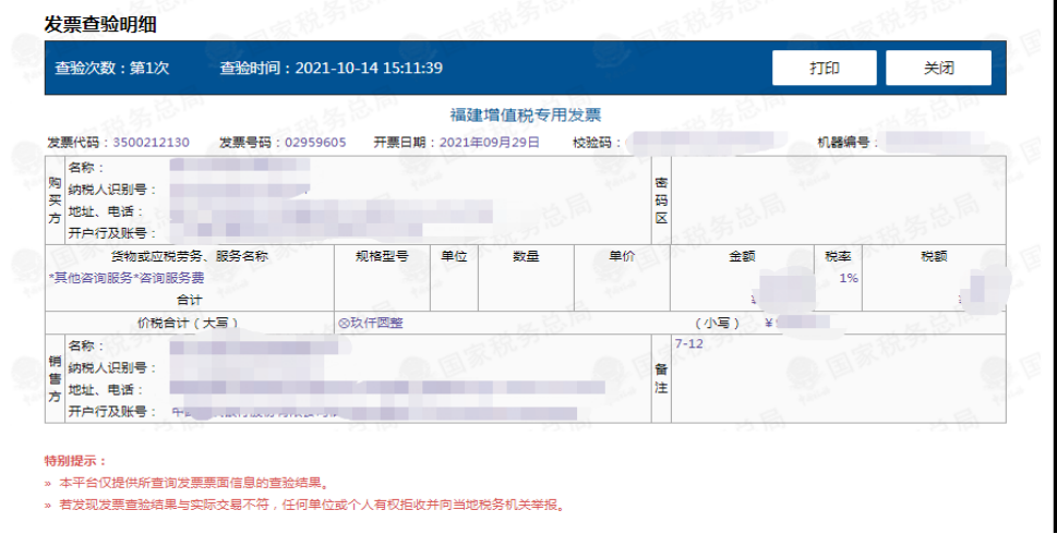 全国发票统一查询入口截图