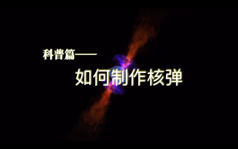 手把手教你制作一枚核弹