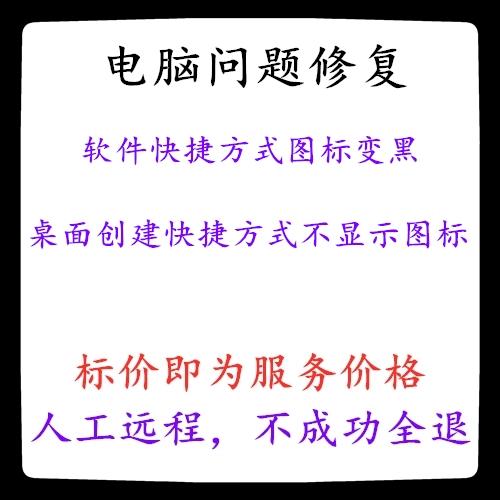 快捷方式不显示图标截图