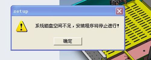 空间足够 为什么安装不了程序