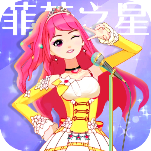 菲梦少女人气偶像游戏下载