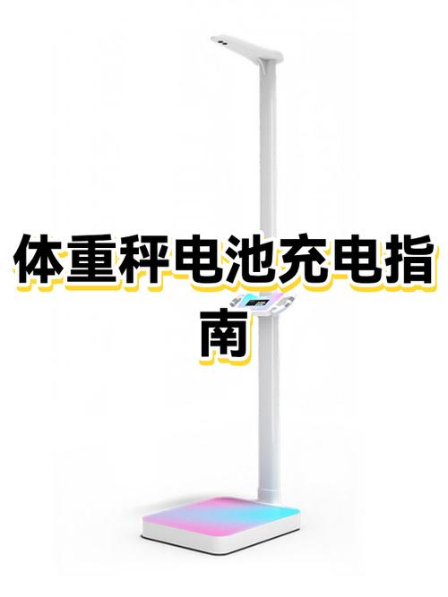 体重秤一般充电要多久