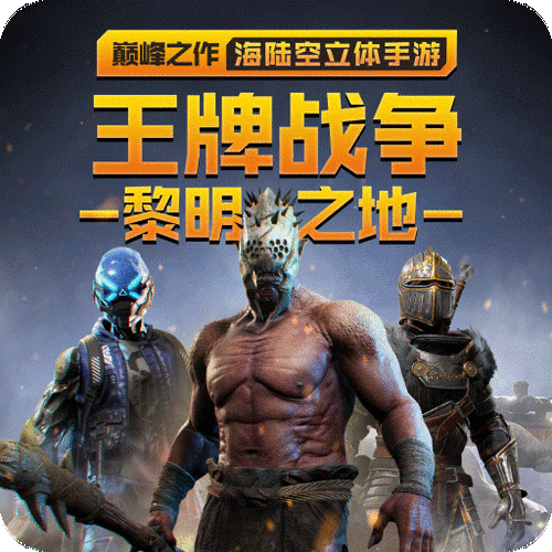 王牌战争直装版游戏排行