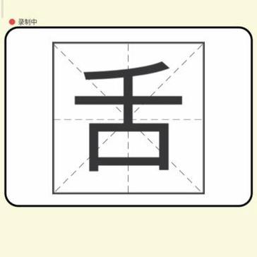 人加舌组成新字截图